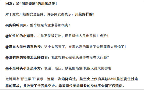 从网络舆情看川航紧急备降事件