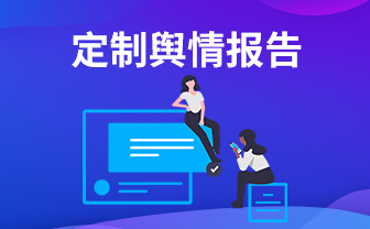 舆情简报制作主要包括哪些方面