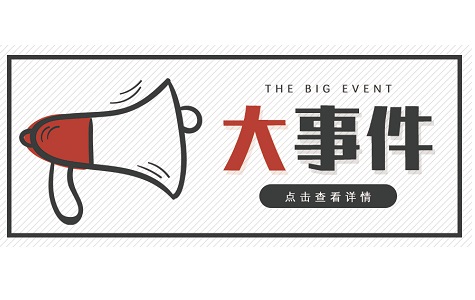<a href='/' title='舆情'  target='_blank'>舆情</a>周报：近期网络社会热门事件盘点（8月30日-9月5日）