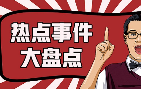 <a href='/' title='舆情'  target='_blank'>舆情</a>周报：近期网络社会热门事件盘点（9月6日-9月12日）